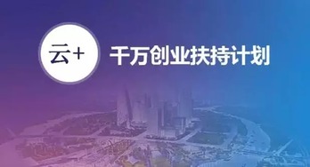 安全狗啟動(dòng)“千萬(wàn)創(chuàng)業(yè)扶持計(jì)劃”，以專(zhuān)業(yè)安全服務(wù)護(hù)航云計(jì)算創(chuàng)新