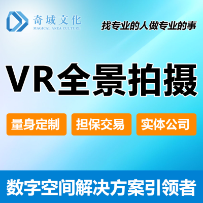 VR拍攝-豬八戒網企業(yè)服務